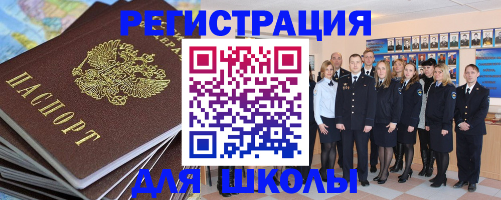 прописка для школы в Саках