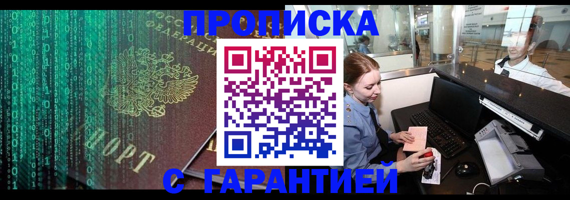 временная регистрация купить в Саках